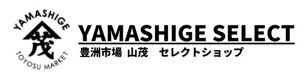 豊洲市場　山茂セレクトショップ